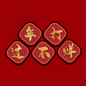 字体设计 艺术字 过年 不打烊 底纹 金字