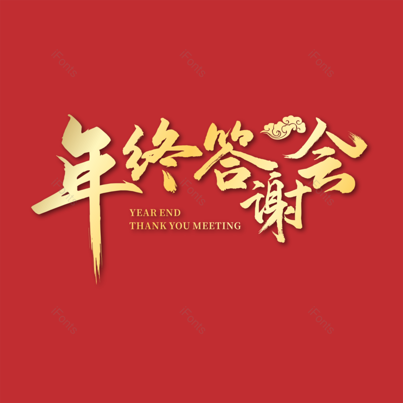 祥云图片,渐变元素,金色PNG,毛笔字免抠素材