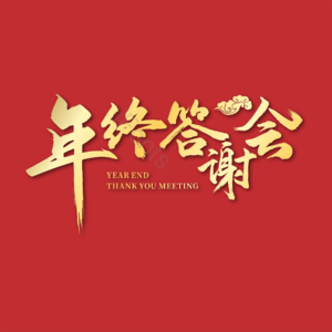 年终答谢会 金色 渐变 毛笔字 祥云 年会主题
