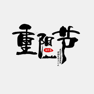 九月九 重阳 重阳节 艺术 毛笔 印章字