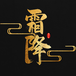 二十四 霜降 烫金字 节气 毛笔字 艺术字