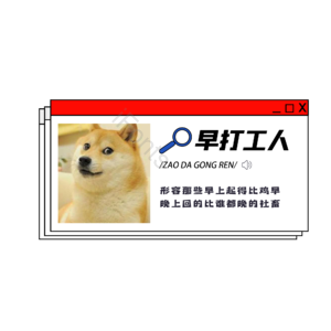 柴犬 打工人 打工 网页 弹窗 搜索