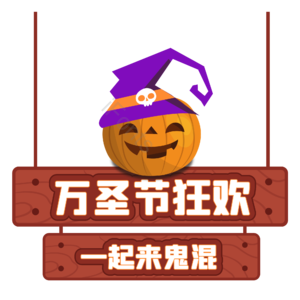万圣节 西方鬼节 南瓜 万圣节狂欢牌子 木纹牌 卡通