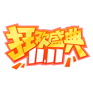天猫 双十一 狂欢盛典 艺术字 优惠 促销 双11 电商