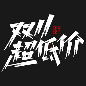 双11 字体设计 变形 艺术字体 笔触字体 艺术