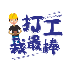 打工 我最棒 卡通 手绘 搬砖人 艺术字
