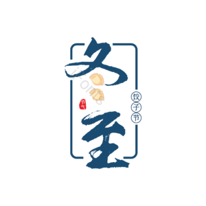 冬至 大标题 主题 艺术字 二十四节气 饺子节 饺子矢量