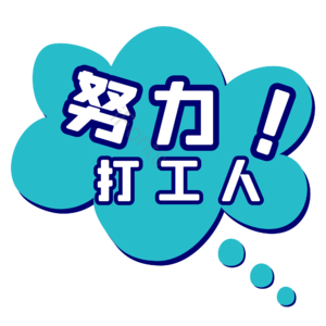 打工人 打工人口号 打工人标签 蓝色 扁平化 努力打工人