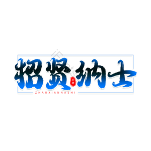 招贤纳士 招聘 艺术字  校园招聘 社会招聘 校招 春招