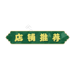 立体 复古 国潮 玉石 金属 装饰