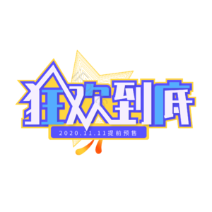 双十一狂欢到底 提前预售 创意艺术字体 艺术字元素设计 艺术字 双十一艺术字
