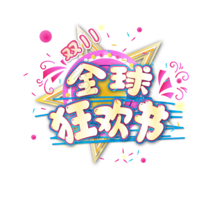 双十一 全球狂 欢节 矢量 促销 标签 文字