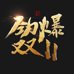 双11 氪金 字体 字设计 毛笔字 艺术字