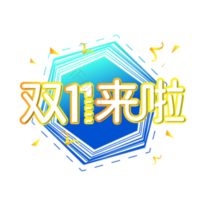 双十一来啦 创意艺术字 艺术字体元素设计 艺术字元素 双十一艺术字 双十一艺术字元素