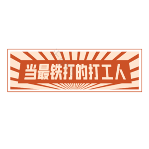 打工人 红色 复古 打工人口号 打工人标语 打工