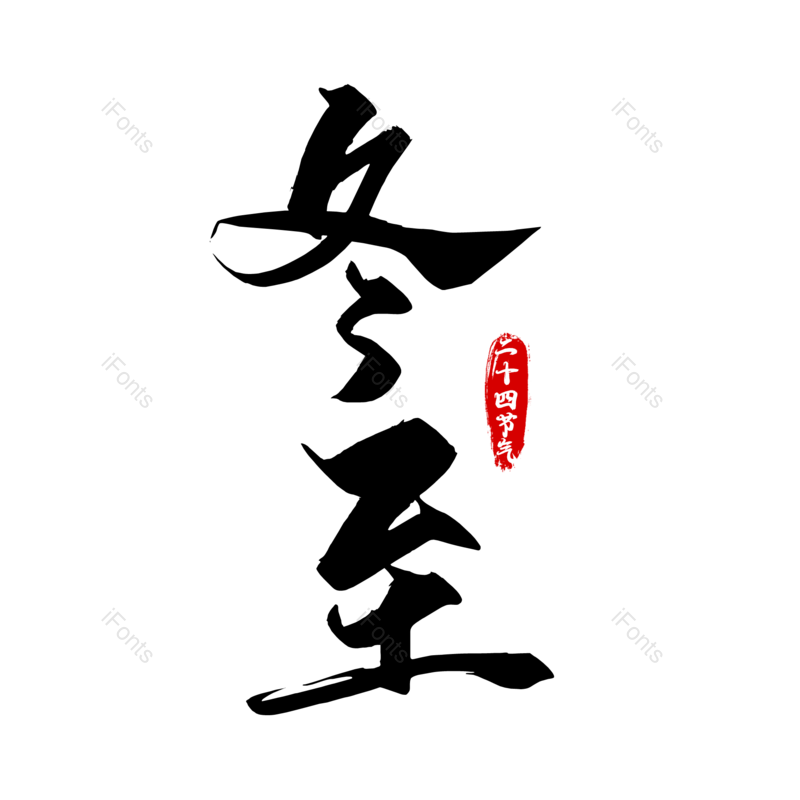 吃饺子图片,毛笔字元素,PNG,免抠素材