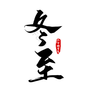 冬至 吃饺子 24节气 二十四节气 毛笔字 传统节气