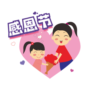 感恩节 温馨 有爱 小爱心 主题 卡通母女 矢量 手绘