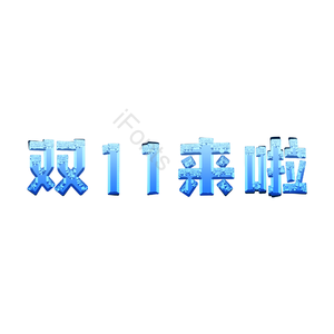 双十一 冰蓝色 冰块 艺术字 元素 冰镇