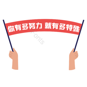 打工人 条幅 口号 标语 努力 扁平化