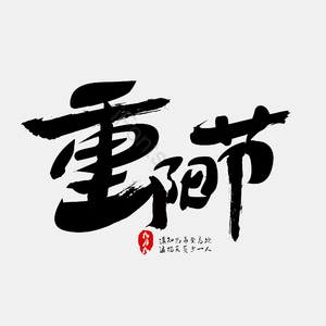 九月九 重阳 重阳节 艺术 毛笔 印章字