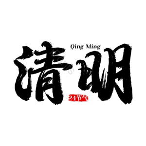 清明节 清明 艺术字
