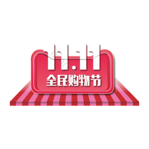 购物节 双十一 主题 舞台 活动大标题 手绘矢量