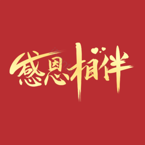 感恩相伴 感恩节 艺术字 金色 渐变字 红底