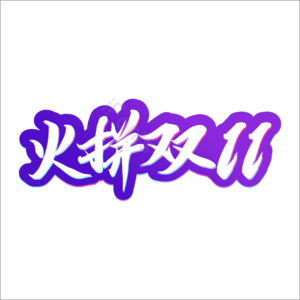 火拼双11 艺术字 大标题 主题文案 双十一 购物节