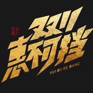 双11 氪金 艺术字 可编辑 加粗字体 节日字体
