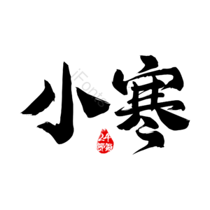 小寒 冬季 寒冷 冬天 24节气 二十四节气 毛笔字 传统节气