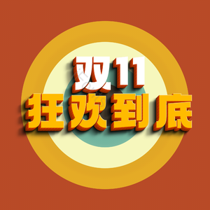 3D 立体 双11 狂欢到底 艺术 字体