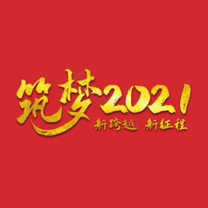 筑梦2021 新年企业 激励 文案 新跨越 新征程 年会