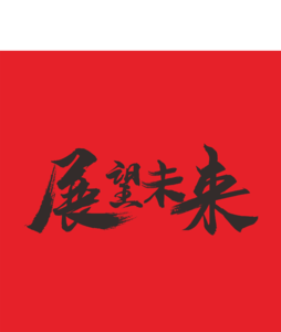 新年 祝福语 展望未来 激励 奋斗 喜庆 毛笔字