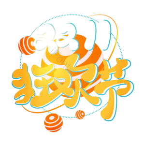 创意 双十一狂欢节 艺术字体 艺术字元素设计 艺术字 双十一艺术字 双十一