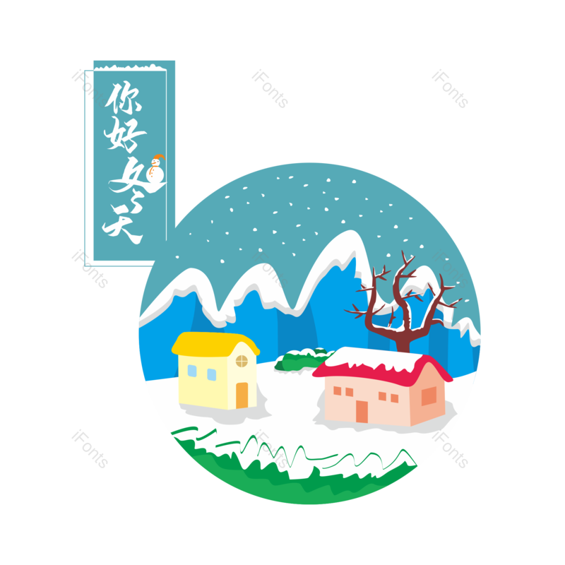 雪山图片,房子元素,雪人PNG,冬天免抠素材