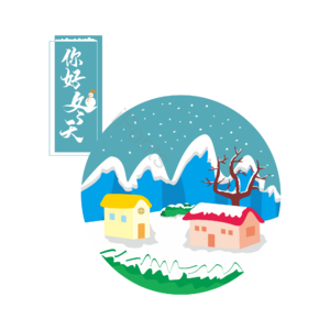 冬天 温暖 雪人 房子 雪山 温暖 