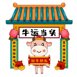 牛年祝福 门头 新年元宝 钱袋 牛年