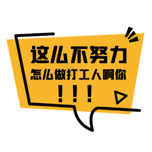 打工人 打工人口号 打工人标签 黄色 扁平化 打工人口号