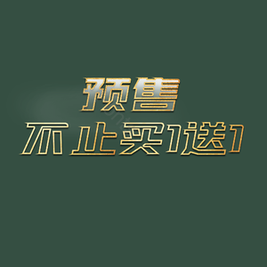 双11 镂空 字体设计 艺术字体 金边 描边