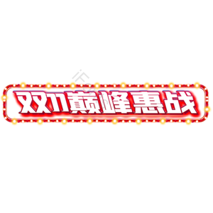 双11 发光 字体 艺术 巅峰惠战 灯泡
