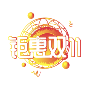 钜惠双十一 创意艺术字体 艺术字元素设计 艺术字 双十一艺术字 创意艺术字