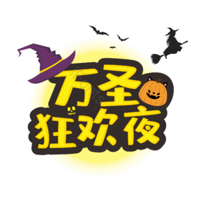 万圣节 狂欢夜 主题活动 大标题 南瓜 女巫