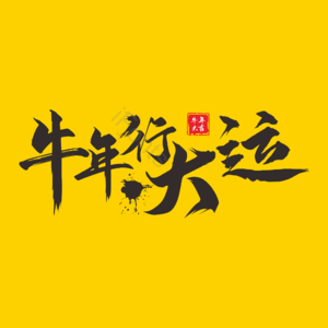 牛年行大运 牛年 新年 祝福语 毛笔字 牛 艺术字