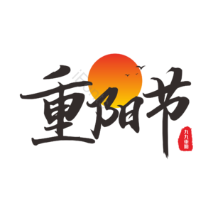 重阳节 大标题 重阳佳节 夕阳红 红日