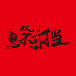 双十一 促销 红黑 书法 矢量 素材