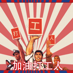 加油 打工人 打工 做旧 背景 职业 五一 劳动节