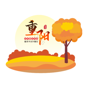 重阳 节日 夕阳红 秋季 植物  矢量 手绘