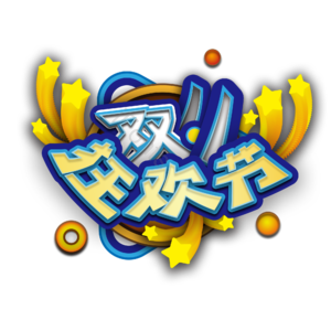 双十一 狂欢节 促销 艺术字 蓝白 层叠