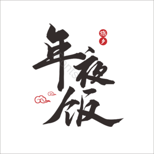 年夜饭 大标题 毛笔字 主题 除夕 祥云 艺术字